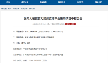 支持国产芯片！中国移动1.555亿元采购华为昇腾910C：明确要求拒绝进口