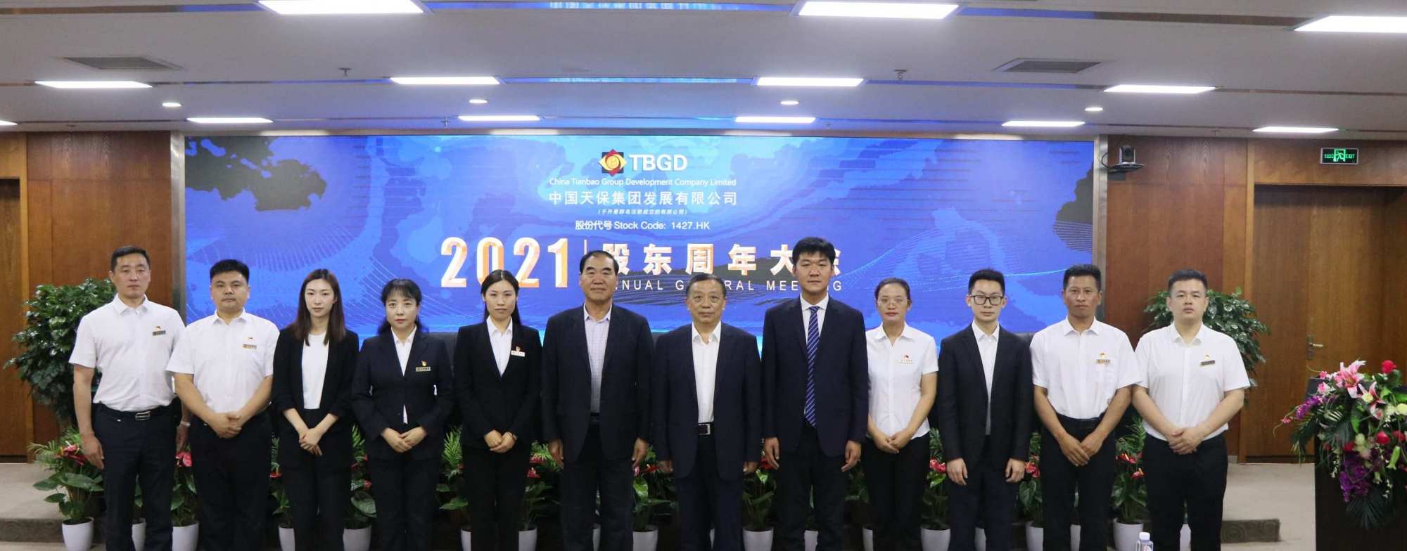 中国天保集团(01427)召开股东大会 王慧杰女士与臧凛先生续任执行董事