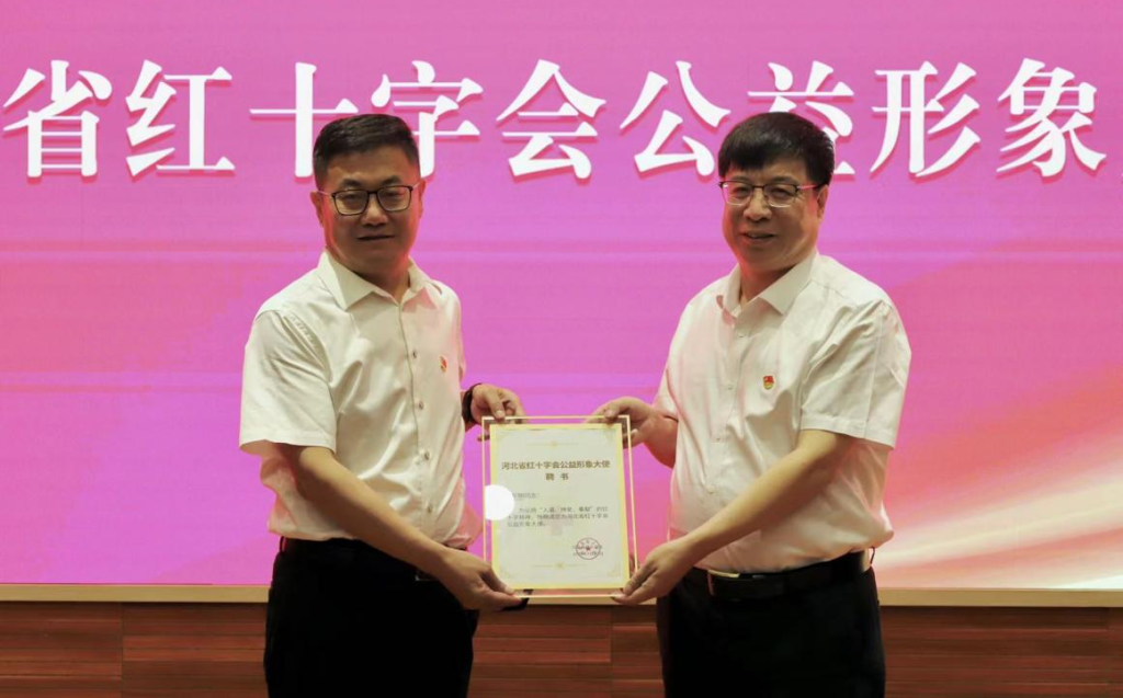 安长明受聘为河北省红十字会公益形象大使!