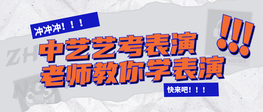 表演艺考快来看看你是否具备这"七力"和"四感!