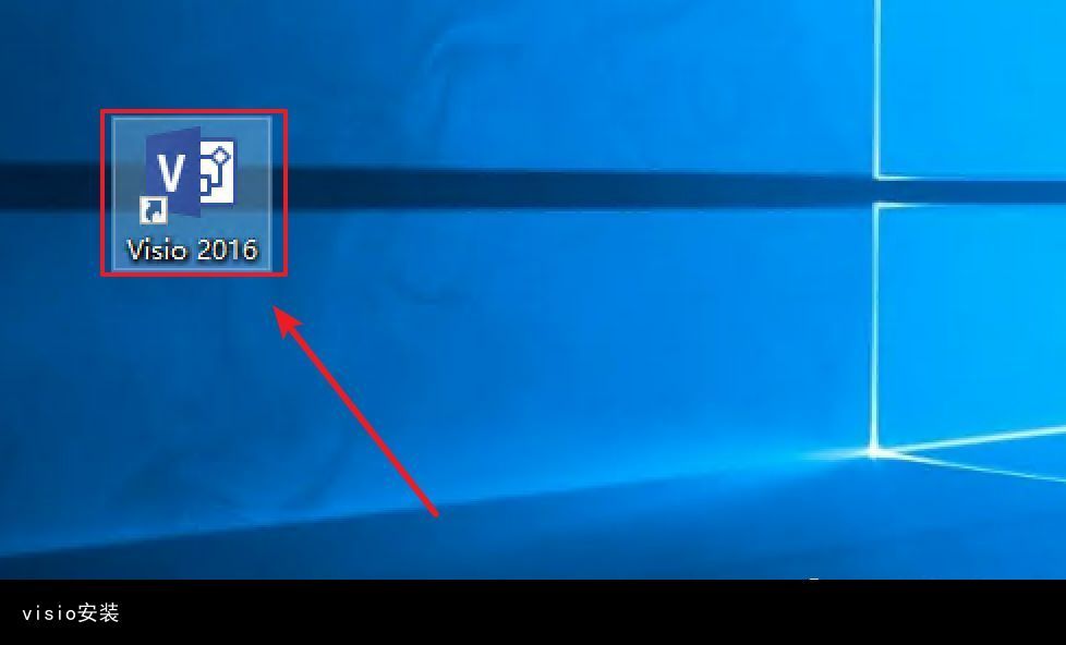 画图工具visio2016专业版安装破解激活教程