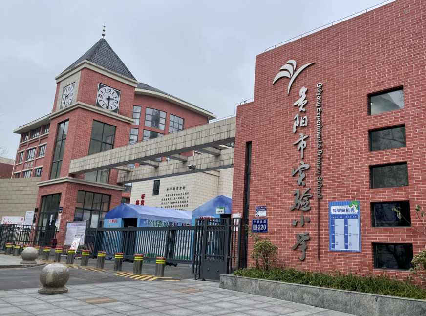 贵阳市实验小学 李菲图片