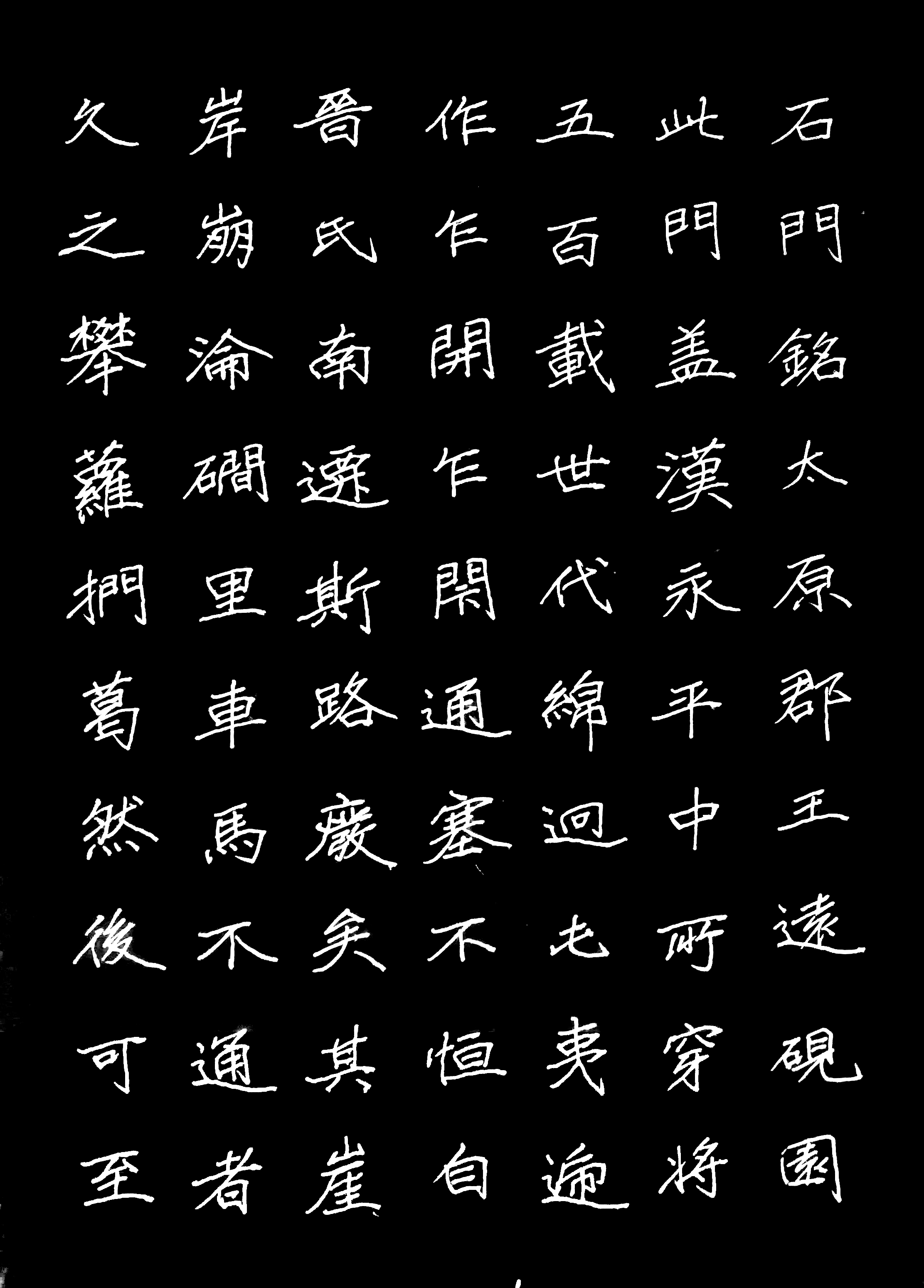 魏碑字帖中学生图片