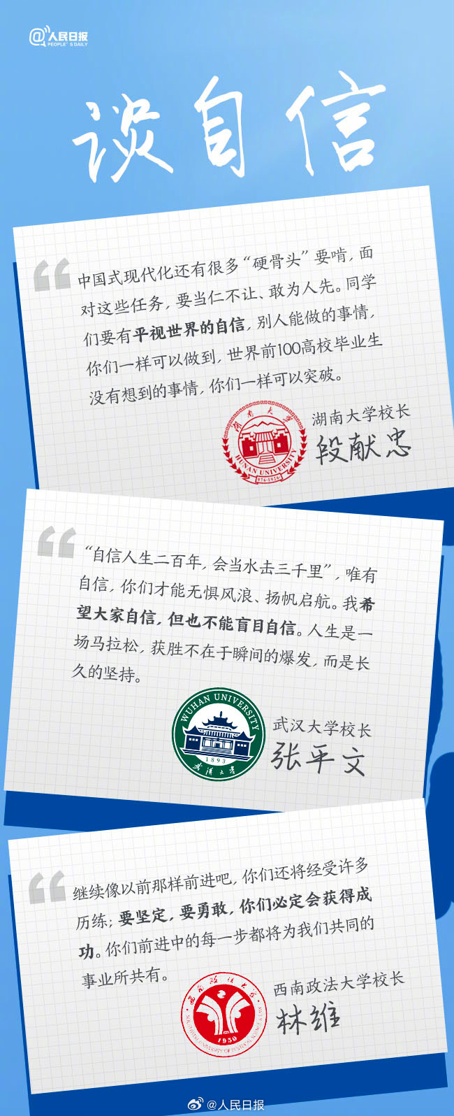 值得一读!27位大学校长的毕业寄语