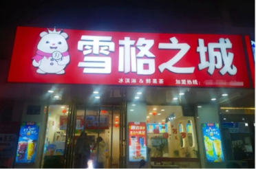 刻意擦边！雪格之城撞脸蜜雪冰城：关联方曾因侵权被判45万元