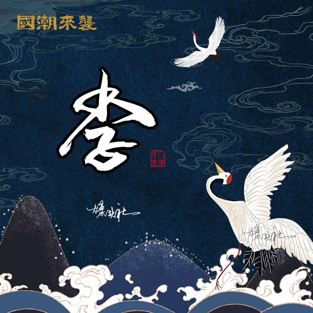 微信头像国潮系列 鹤