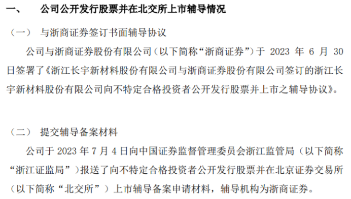 长宇股份向浙江证监局报送了向不特定合格投资者公开