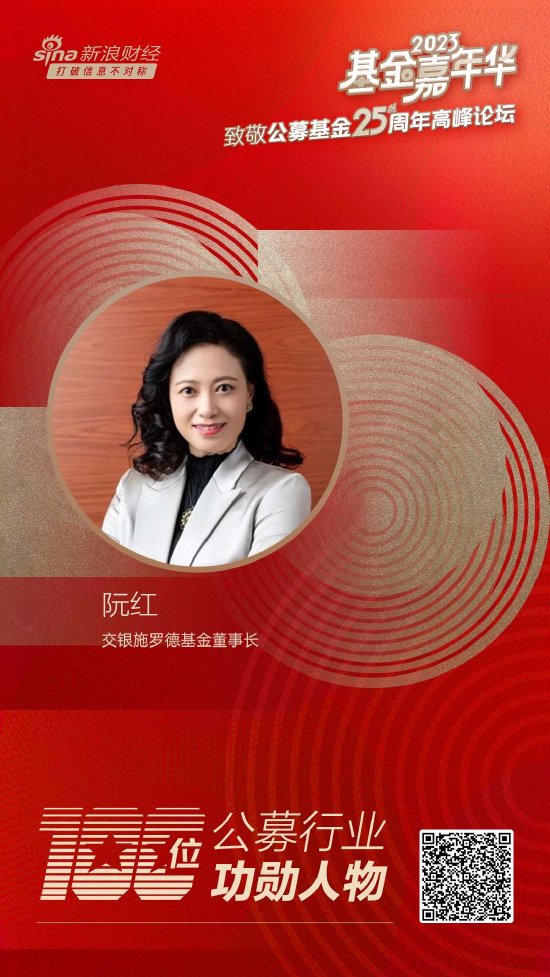 交银施罗德基金董事长阮红荣获致敬公募25周年评选基金行业功勋人物
