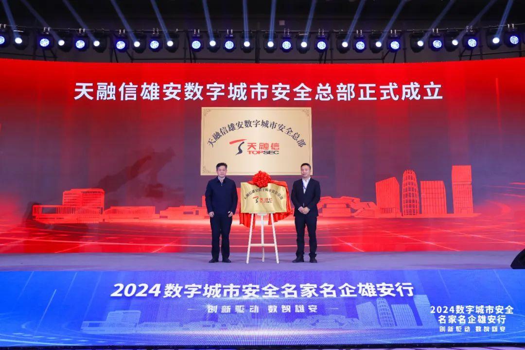雄安速度,融信担当!天融信雄安数字城市安全总部正式成立