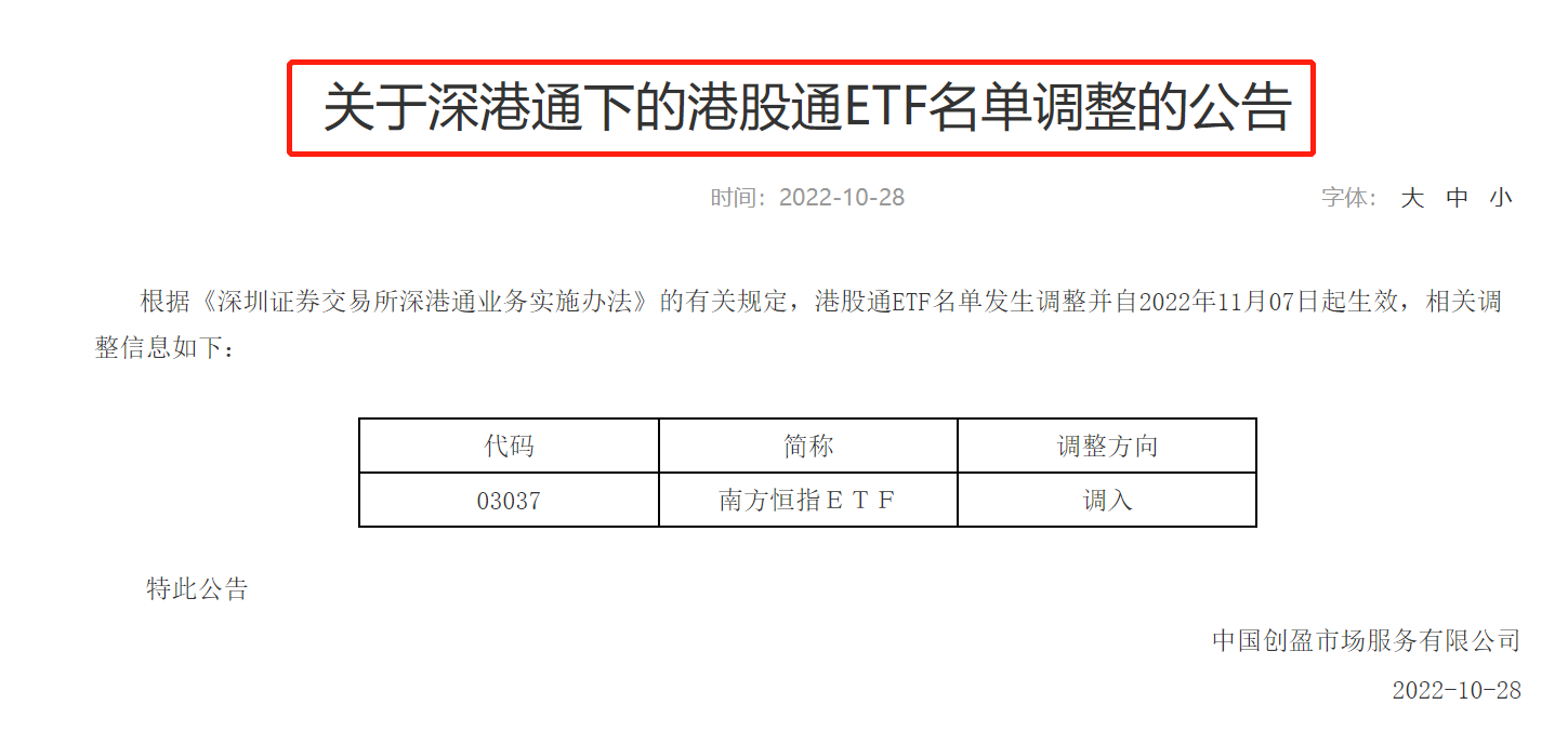 调整!南方恒指etf自2022年11月7日调入沪深港通下的港股通etf名单