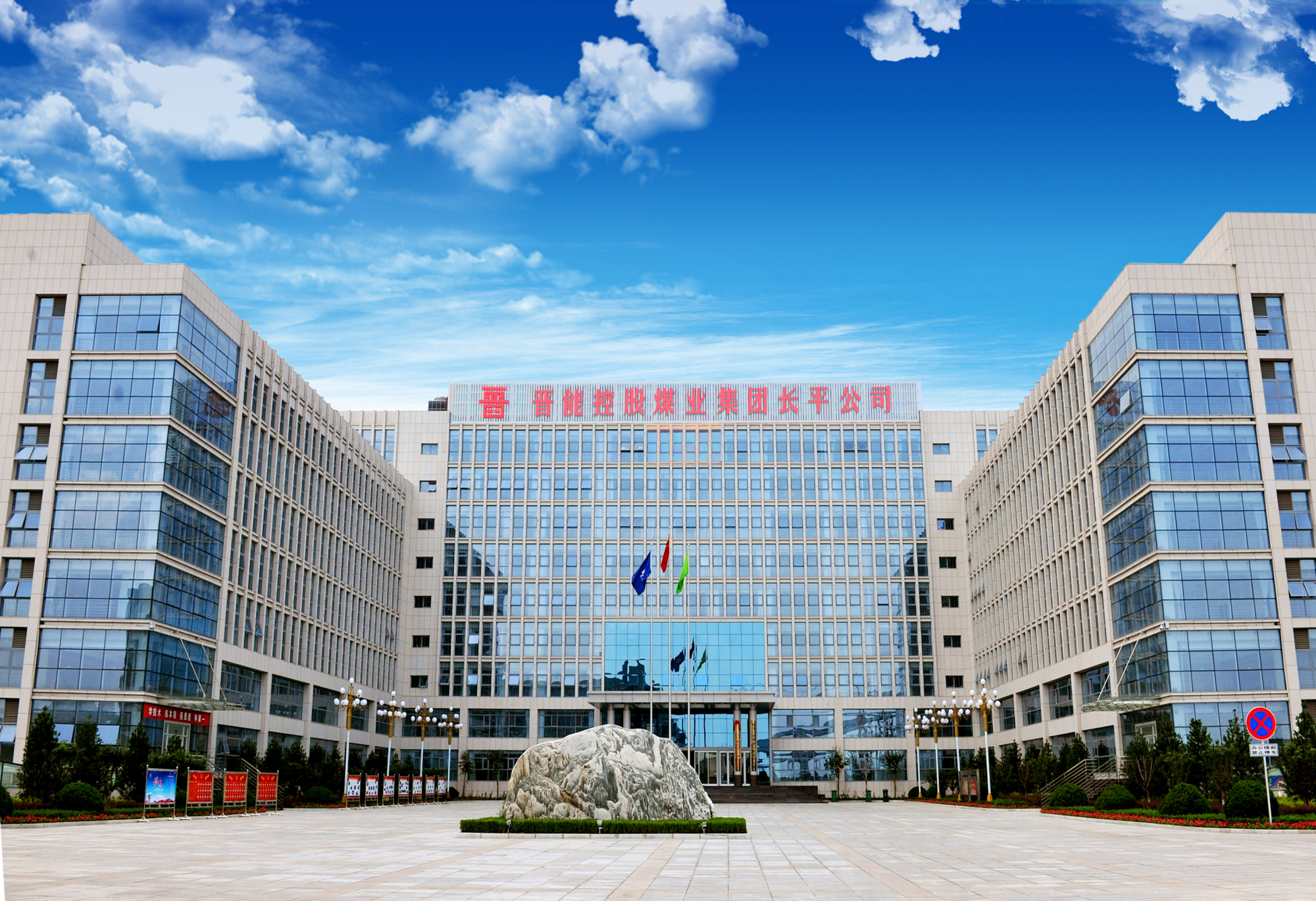 晋能控股煤业集团长平公司召开专题学习会