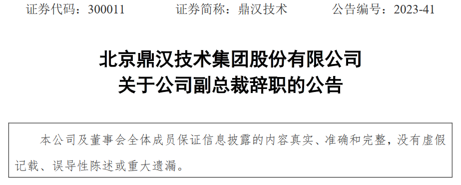 魏黎明辞去北京鼎汉技术集团股份有限公司副总裁职务