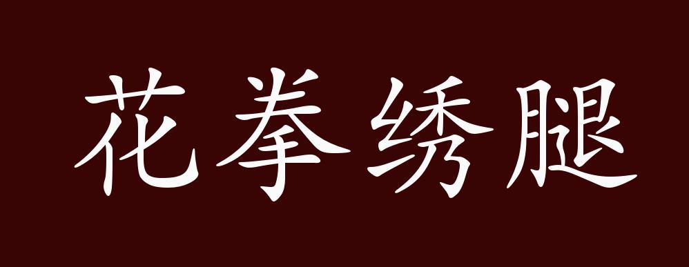 花拳绣腿的出处,释义,典故,近反义词及例句用法 - 成语知识
