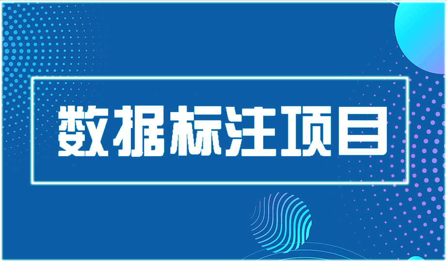 数据标注是做什么的?怎么承包数据标注项目?