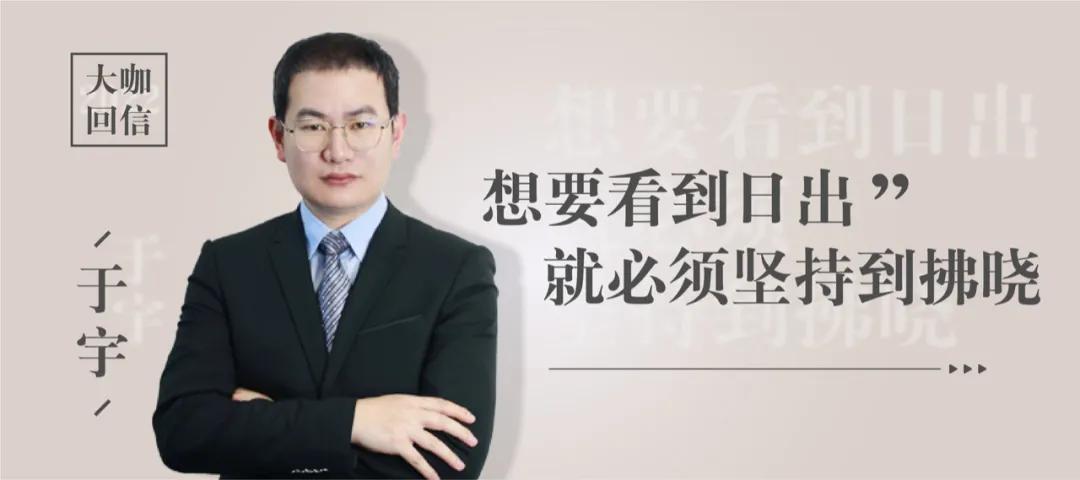 文都教育于宇:想看到日出,必须坚持到拂晓