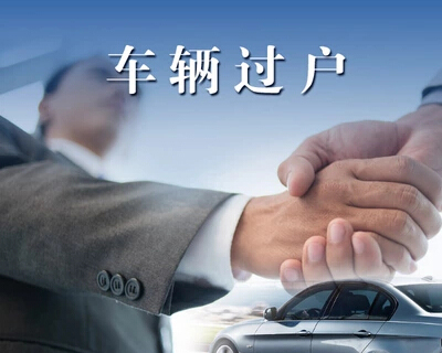 怎么查车辆过户信息查询