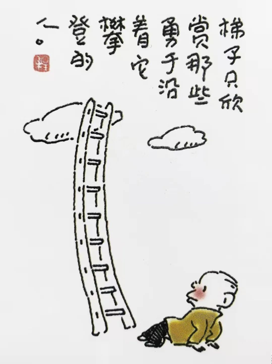 我们与你同在一起静待春来程远哲理漫画之五