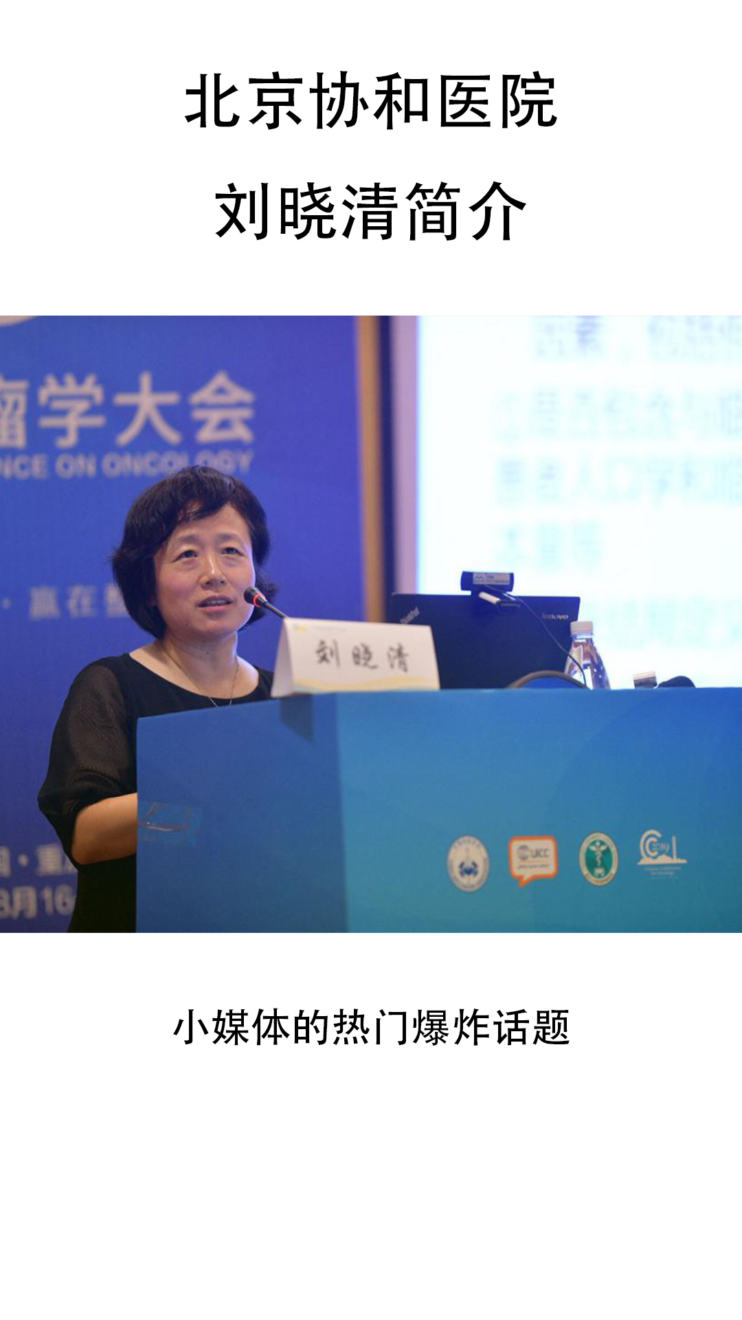 北京协和医院刘晓清简介