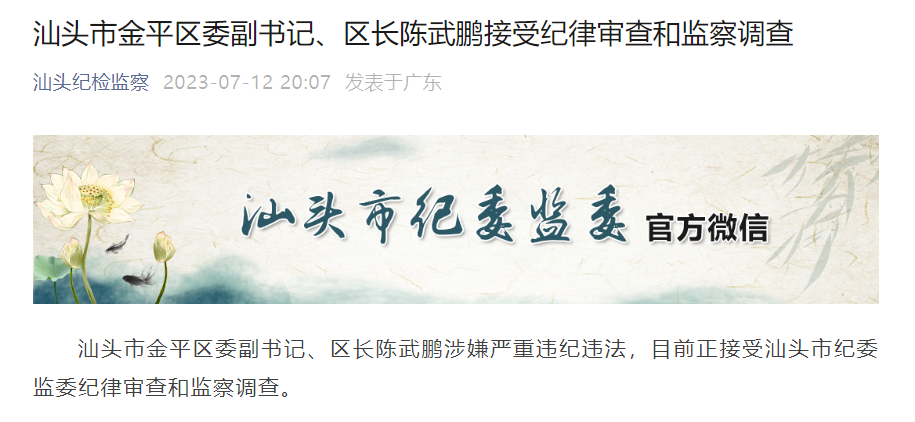 汕头市金平区委副书记,区长陈武鹏接受纪律审查和监察调查