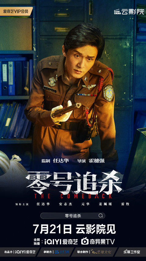 任达华首任监制 电影《零号追杀》定档7月21日