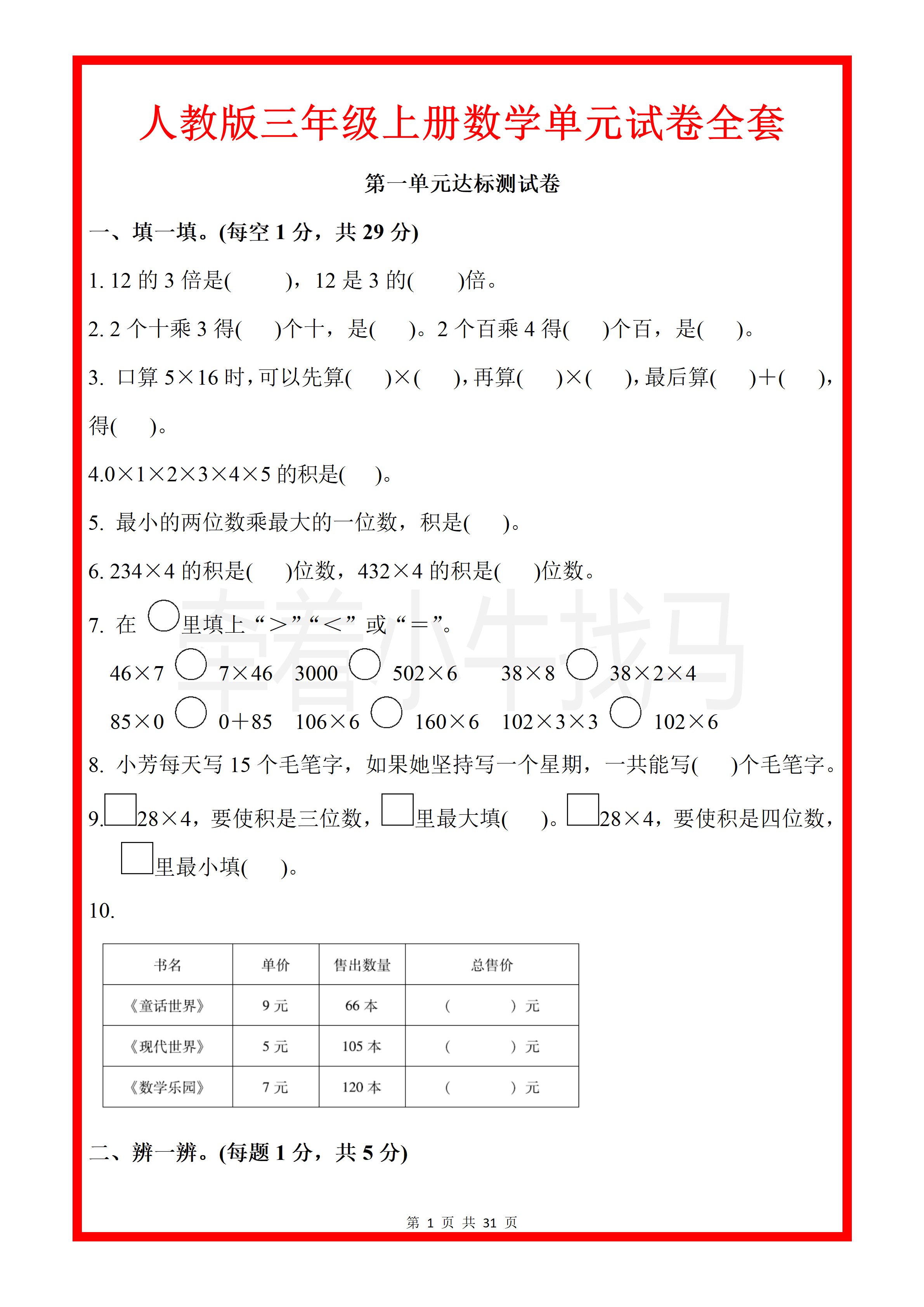 小学数学 人教版三年级上册数学单元试卷全套