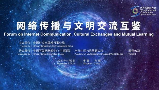 "网络传播与文明交流互鉴"论坛宣传片