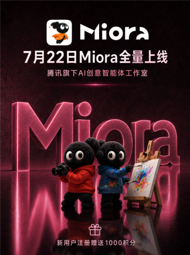 腾讯Miora全量上线：一站式做海报视频IP 免费送1000积分