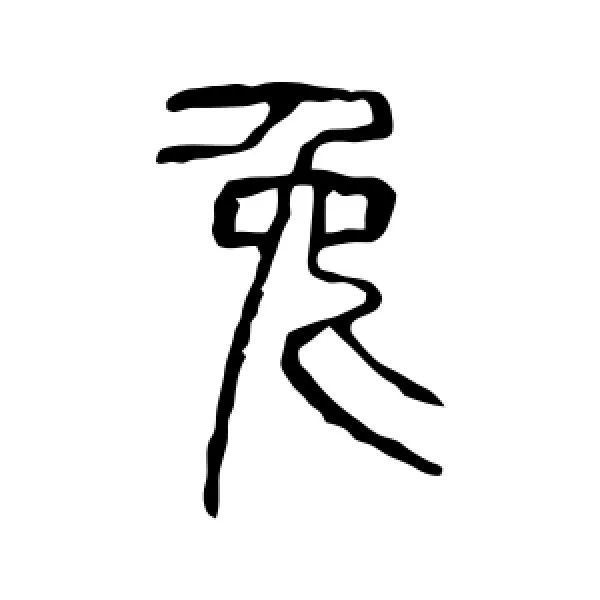 兔字小篆图片