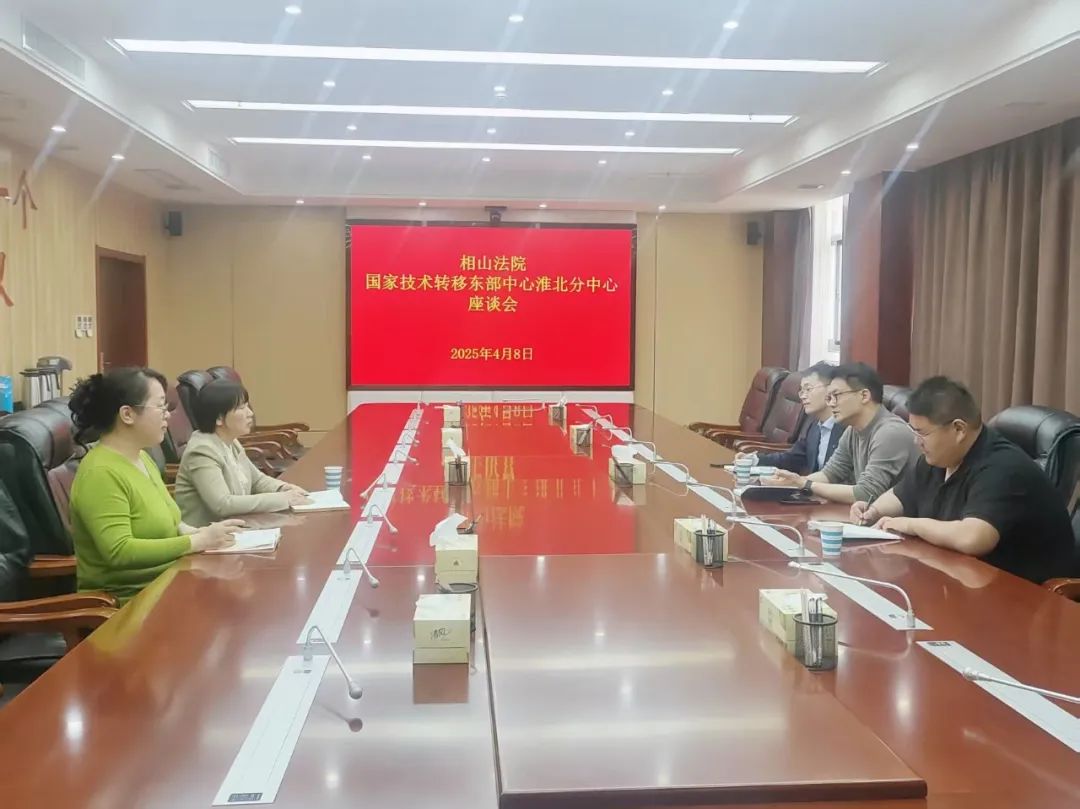 共话营商促发展——相山区法院与国家技术转移东部中心淮北分中心开展座谈会
