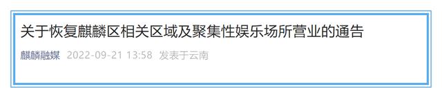 最新消息!曲靖市麒麟區相關區域及聚集性娛樂場所恢復營業