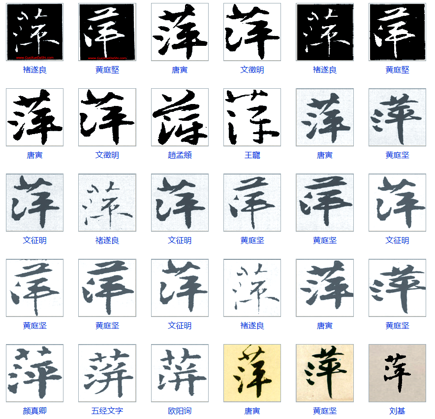 楷书字形是在篆文的基础上演