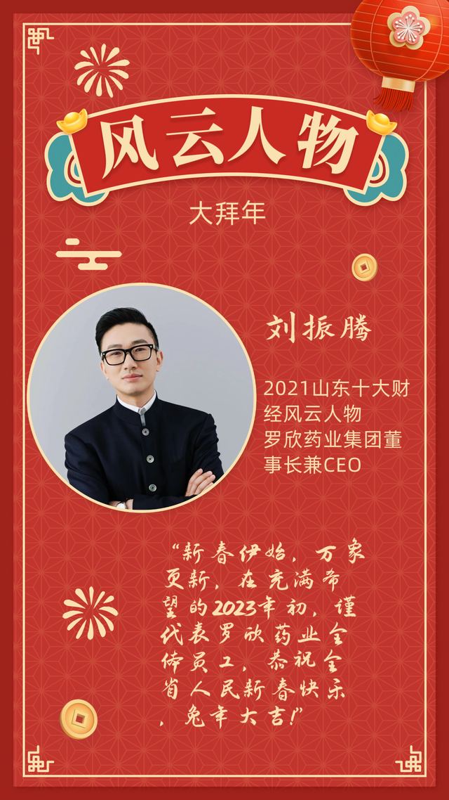 风云人物大拜年丨罗欣药业集团董事长兼ceo刘振腾
