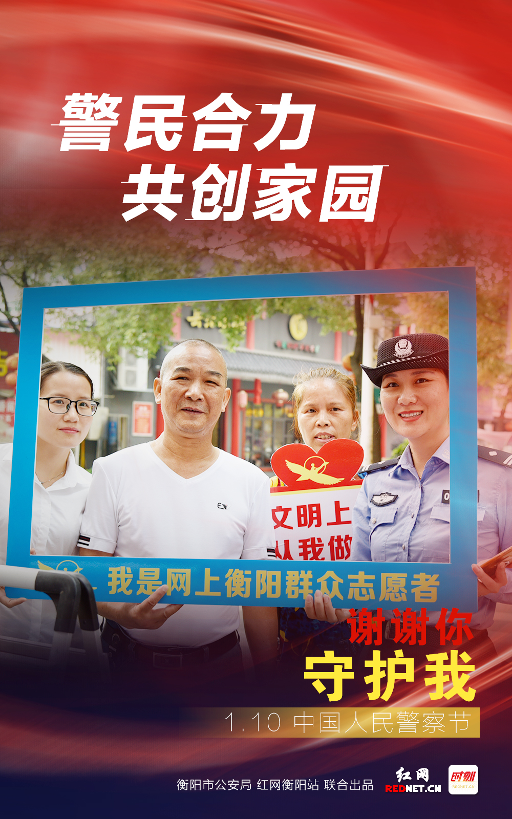 海报|"谢谢你,守护我"今天,我们一起向警察致敬