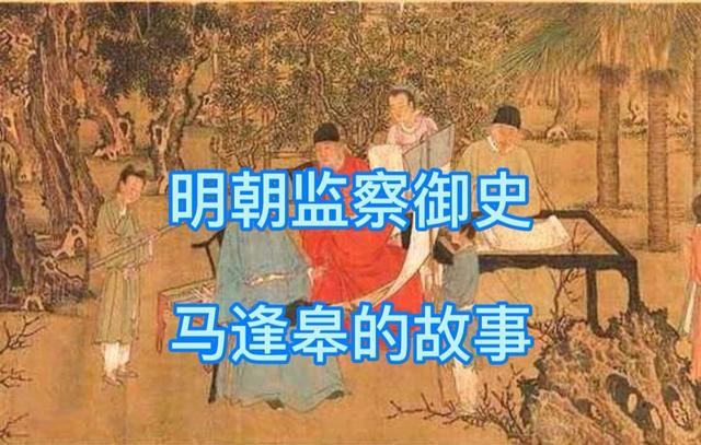 你不知道的三原:明朝监察御史马逢皋的故事