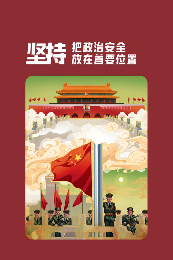 "十个坚持"宣传海报——坚持把政治安全放在首要位置-新闻中心-北方网