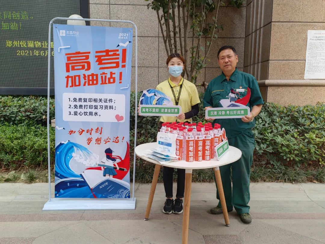和昌物业在小区主出入口设置高考加油站,为考生提供便利服务,定制