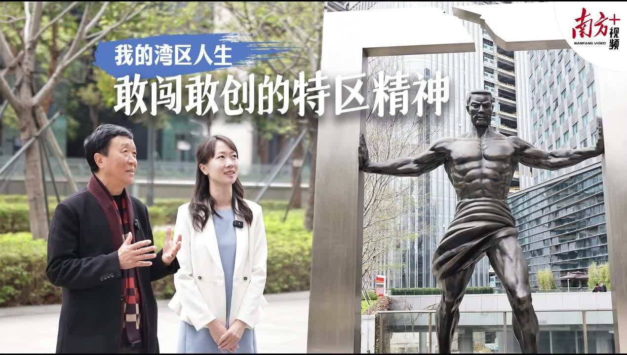 对话雕塑《闯》设计者郑建平:"敢闯敢创"就是深圳的城市气质|我的湾区