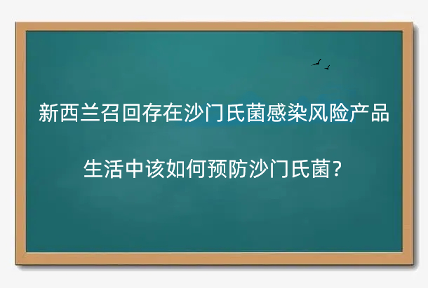 新西兰召回存在沙门氏菌感染风险产品 生活中该如何预防沙门氏菌