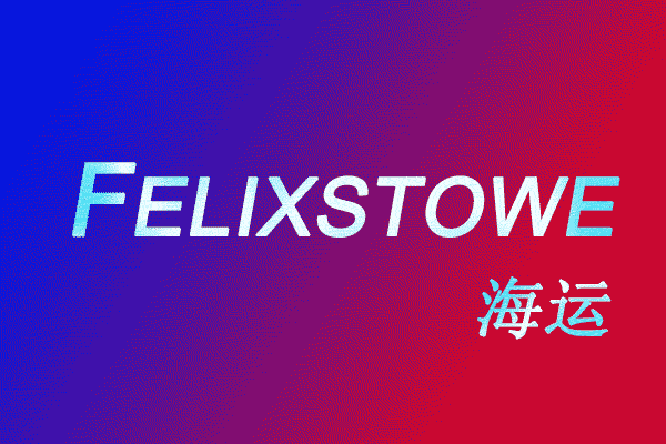 简说中国义乌永康到英国菲利克斯托felixstowe海运运输