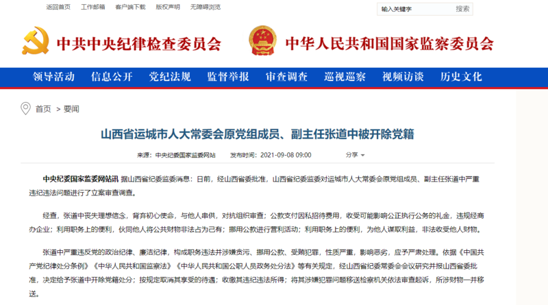 山西省运城市人大常委会原党组成员,副主任张道中被开除党籍