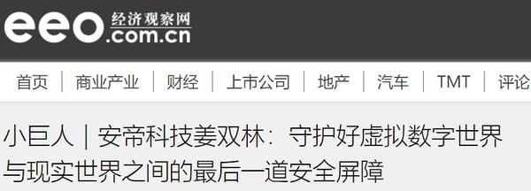 北京安帝科技有限公司cto姜双林接受《经济观察报》专访