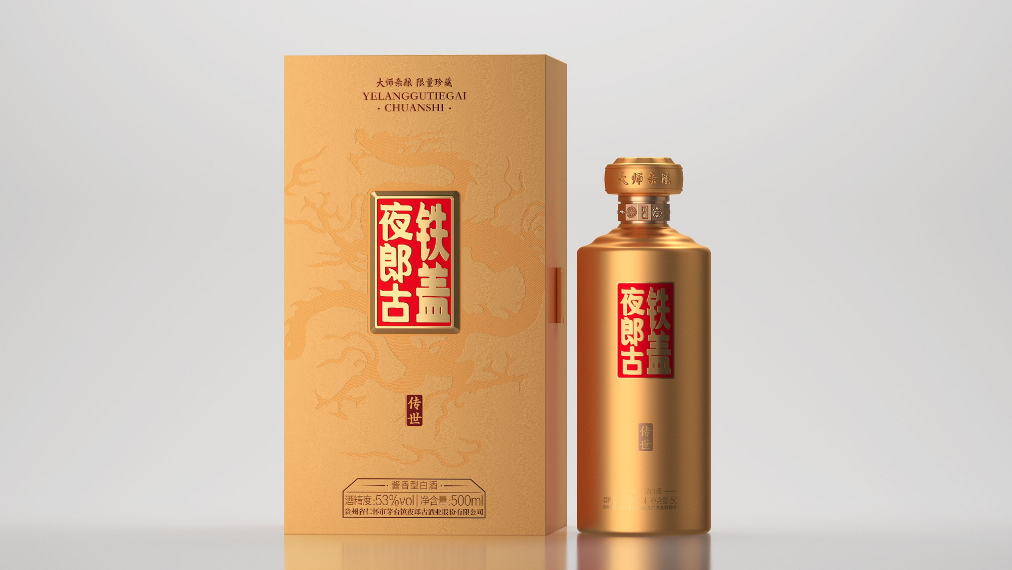 夜郎古铁盖·传世——传世人之奇 做质高之品