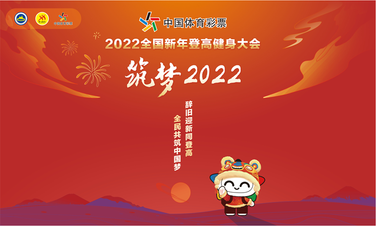 「公益」筑梦2022 新年登高活动再启程