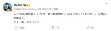 小米SU7 Max保值率逆天！开了一年仅掉价6%