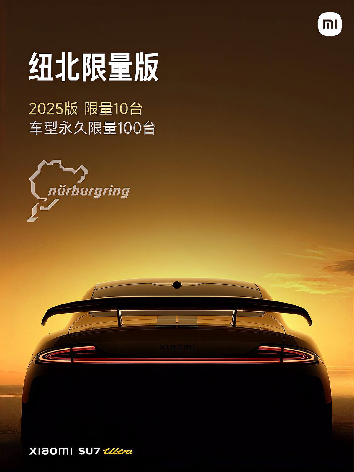 2025版限量版小米苏汽车，纽北限量发行10台，永久限量100台