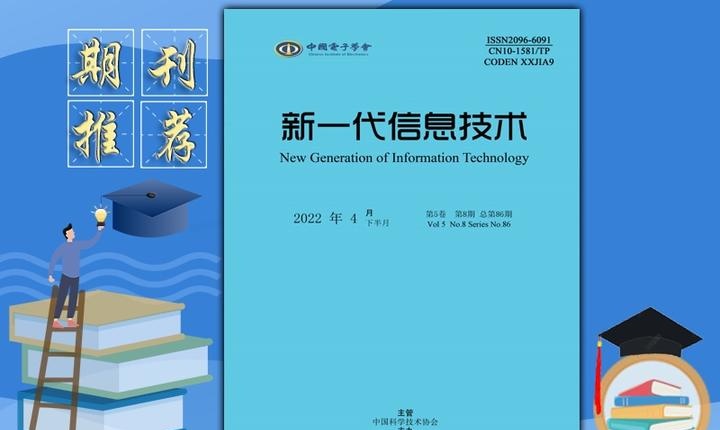 《新一代信息技术》杂志发表指南,杂志概述,主要栏目,值得关注