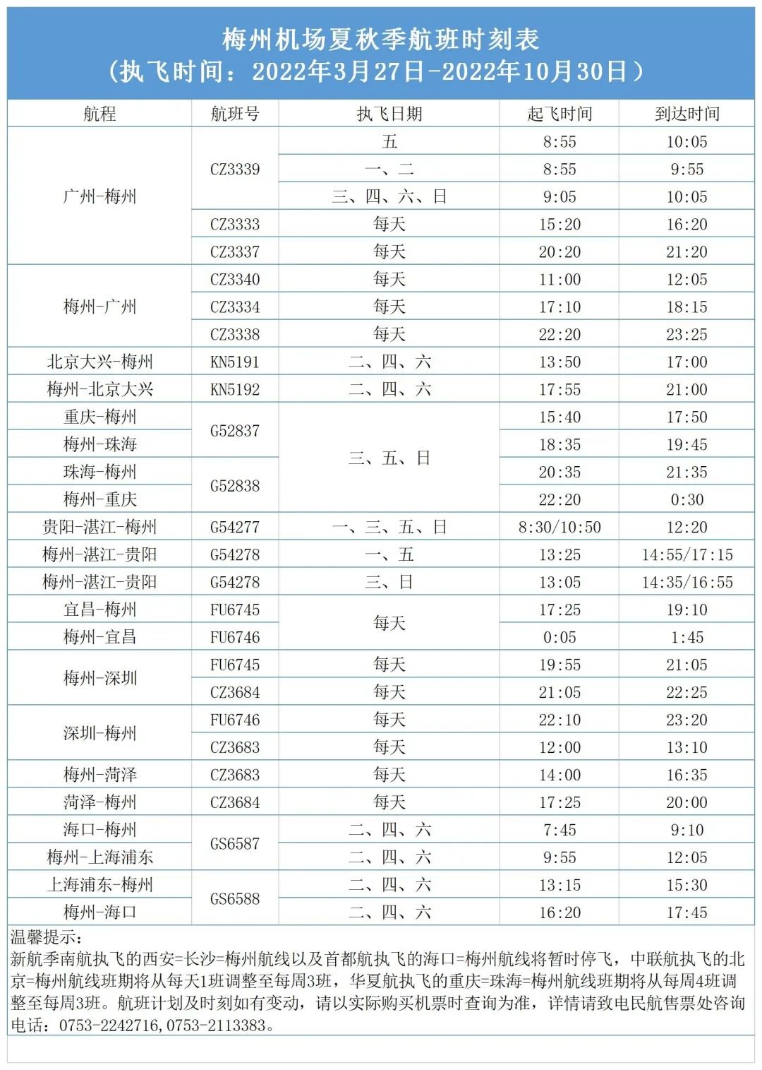 梅州機場部分航班調整