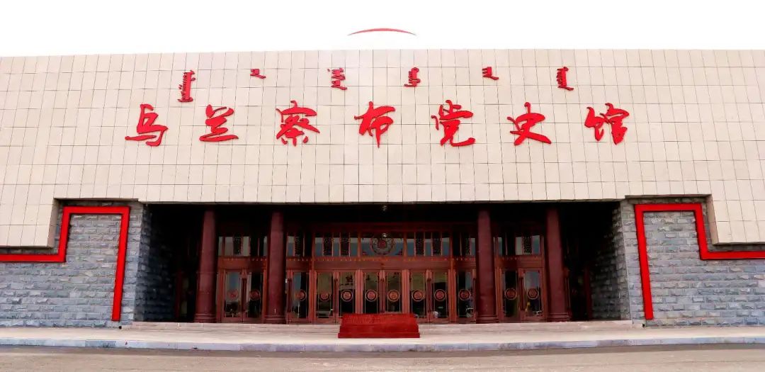 2. 乌兰察布党史馆