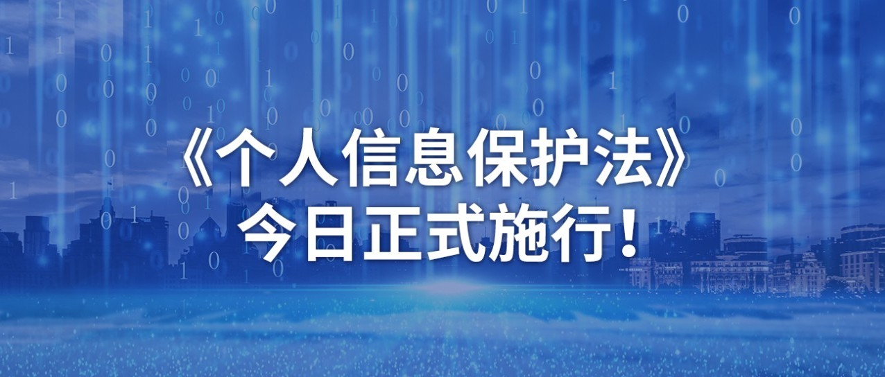 政策解读丨《个人信息保护法》今日正式施行!