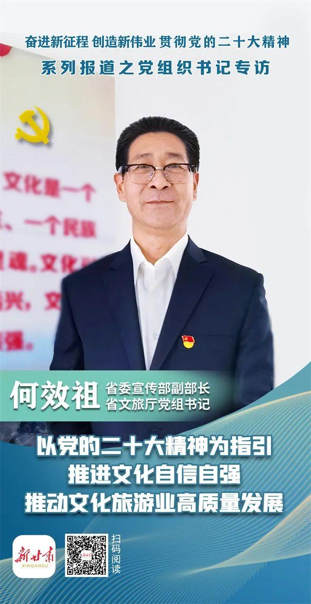 省委宣传部副部长,省文旅厅党组书记何效祖:以党的二十大精神为指引